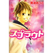 スプラウト（4）(講談社コミックス別冊フレンド) [コミック]