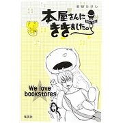 本屋さんにききました。(ジャンプ・コミックス デラックス愛蔵版) [コミック]