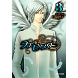 ラブ・モンスター 3（集英社文庫 み 42-12） [文庫]