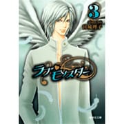 ラブ・モンスター 3（集英社文庫 み 42-12） [文庫]