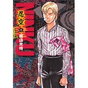 NINKU ―忍空― 4(集英社文庫(コミック版)) [文庫]