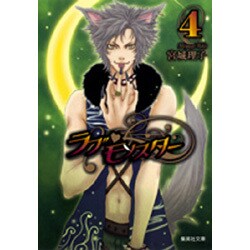 ラブ・モンスター 4（集英社文庫 み 42-13） [文庫]