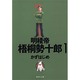 明稜帝梧桐勢十郎 1（集英社文庫 か 41-4） [文庫]