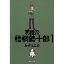 明稜帝梧桐勢十郎 1（集英社文庫 か 41-4） [文庫]