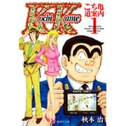 こち亀～道案内 1（集英社文庫 あ 28-61） [文庫]