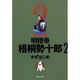 明稜帝梧桐勢十郎 2（集英社文庫 か 41-5） [文庫]