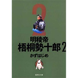 明稜帝梧桐勢十郎 2（集英社文庫 か 41-5） [文庫]
