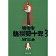 明稜帝梧桐勢十郎 3（集英社文庫 か 41-6） [文庫]
