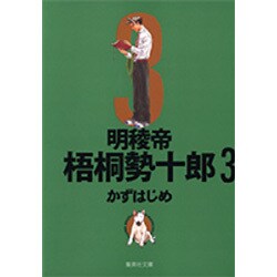 明稜帝梧桐勢十郎 3（集英社文庫 か 41-6） [文庫]