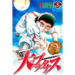 天のプラタナス 5（月刊マガジンコミックス） [コミック]