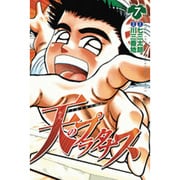 天のプラタナス 7（月刊マガジンコミックス） [コミック]