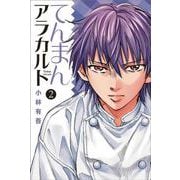 てんまんアラカルト（2）(講談社コミックス月刊マガジン) [コミック]