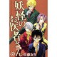 妖怪のお医者さん 4（少年マガジンコミックス） [コミック]