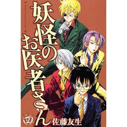 妖怪のお医者さん 4（少年マガジンコミックス） [コミック]