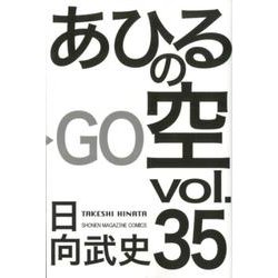 あひるの空（35）(講談社コミックス) [コミック]