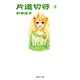 片道切符 3（集英社文庫 わ 10-3） [文庫]