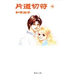 片道切符 4（集英社文庫 わ 10-4） [文庫]