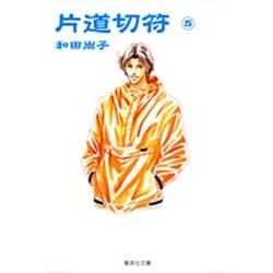 片道切符 5（集英社文庫 わ 10-5） [文庫]