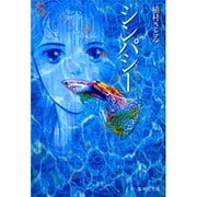 シンパシー－失われたささやき（集英社文庫 ま 6-23） [文庫]