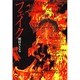 フェイク（集英社文庫 ま 6-24） [文庫]