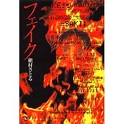 フェイク（集英社文庫 ま 6-24） [文庫]