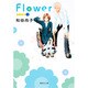 Flower 1（集英社文庫 わ 10-7） [文庫]