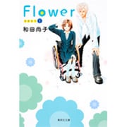 Flower 1（集英社文庫 わ 10-7） [文庫]