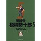 明稜帝梧桐勢十郎 5（集英社文庫 か 41-8） [文庫]