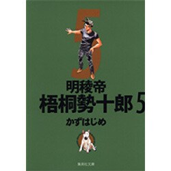 ヨドバシ Com 明稜帝梧桐勢十郎 5 集英社文庫 か 41 8 文庫 通販 全品無料配達