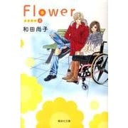 Flower 4（集英社文庫 わ 10-10） [文庫]