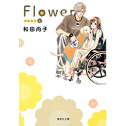 Flower 6（集英社文庫 わ 10-12） [文庫]