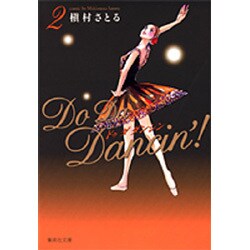 Do Da Dancin'! 2（集英社文庫 ま 6-44） [文庫]
