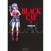 BLACK CAT 3（集英社文庫 や 34-3） [文庫]