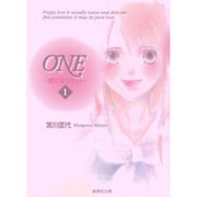 ONE 1－愛になりたい（集英社文庫 み 24-1） [文庫]