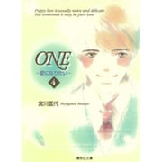 ONE 4－愛になりたい（集英社文庫 み 24-4） [文庫]