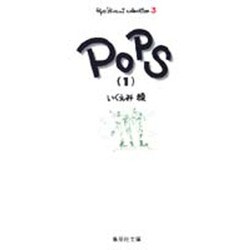 ヨドバシ Com Pops 1 集英社文庫 い 40 3 いくえみ綾コレクション 3 文庫 通販 全品無料配達