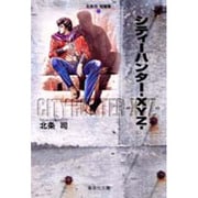 北条司短編集 1（集英社文庫 ほ 10-29） [文庫]