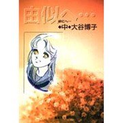 由似へ 中（集英社文庫 お 36-4） [文庫]
