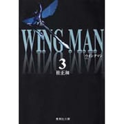 ウイングマン　3(集英社文庫コミック版) [文庫]