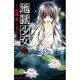 地獄少女 5（講談社コミックスなかよし） [コミック]
