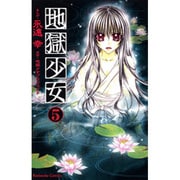 地獄少女 5（講談社コミックスなかよし） [コミック]