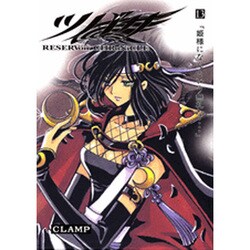 ツバサ 13 豪華版－RESERVoir CHRoNiCLE（少年マガジンコミックス） [コミック]