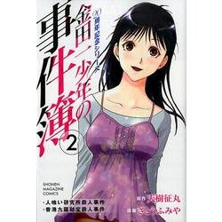 金田一少年の事件簿20周年記念シリーズ 2（少年マガジンコミックス） [コミック]