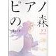 ピアノの森（22）(モーニング　KC) [コミック]