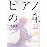 ピアノの森（22）(モーニング　KC) [コミック]