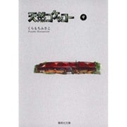 天然コケッコー 9(集英社文庫(コミック版)) [文庫]