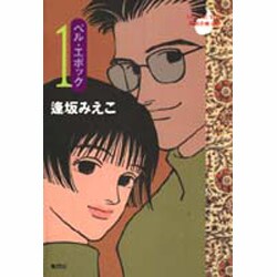 ベル・エポック 1（YOUNG YOU特別企画文庫） [文庫]