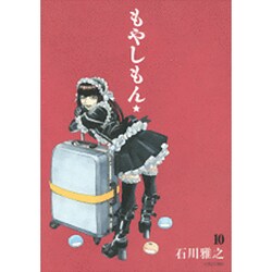 もやしもん（10）(イブニングKC) [コミック]