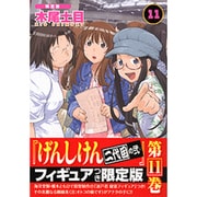 げんしけん 11 限定版－二代目の弐 [コミック]