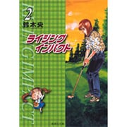 ライジングインパクト 2（集英社文庫 す 10-2） [文庫]